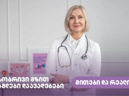 სქესობრივი გზით გადამდები დაავადებები – მითები და რეალობა სქესობრივი გზით გადამდები დაავადებები – მითები და რეალობა