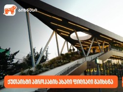 საქართველოს ბანკის პარტნიორმა კომპანია აგროჰაბმა ქუთაისში ახალი ფილიალი გახსნა