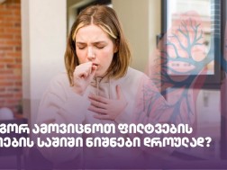 როგორ ამოვიცნოთ ფილტვების ანთების საშიში ნიშნები დროულად? როგორ ამოვიცნოთ ფილტვების ანთების საშიში ნიშნები დროულად?