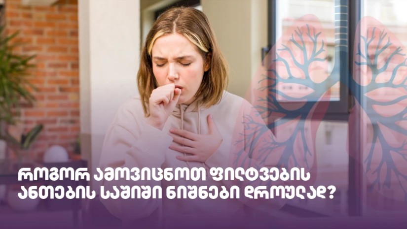 როგორ ამოვიცნოთ ფილტვების ანთების საშიში ნიშნები დროულად?