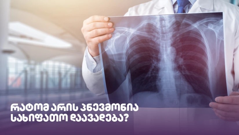 რატომ არის პნევმონია სახიფათო დაავადება?