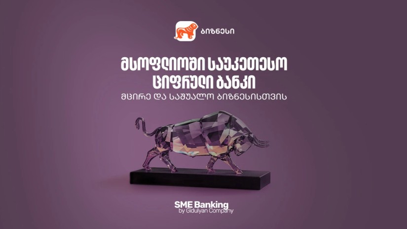 საქართველოს ბანკი მსოფლიოში საუკეთესო ციფრული ბანკია მცირე და საშუალო ბიზნესებისთვის