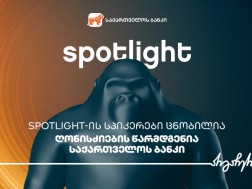 Spotlight-ის სპიკერები ცნობილია - ღონისძიების წარმდგენია საქართველოს ბანკი