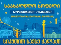 საახალწლო სოფელი საახალწლო სოფელი