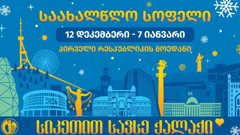 საახალწლო სოფელი