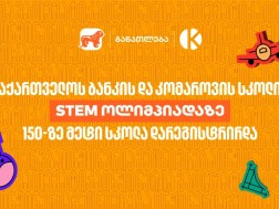 STEM ოლიმპიადაზე 150-ზე მეტი სკოლა დარეგისტრირდა - საქართველოს ბანკი, განათლების მთავარი მხარდამჭერი STEM ოლიმპიადაზე 150-ზე მეტი სკოლა დარეგისტრირდა - საქართველოს ბანკი, განათლების მთავარი მხარდამჭერი