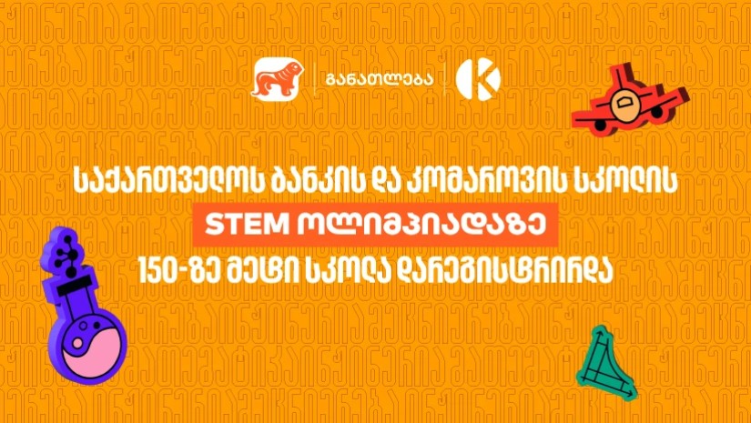 STEM ოლიმპიადაზე 150-ზე მეტი სკოლა დარეგისტრირდა - საქართველოს ბანკი, განათლების მთავარი მხარდამჭერი