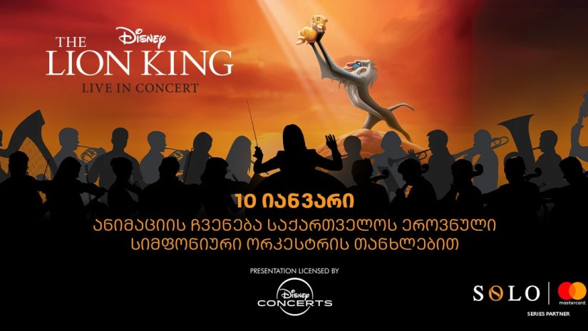 მეფე ლომის საახალწლო კინოჩვენება - ღონისძიების წარმდგენია SOLO და Mastercard