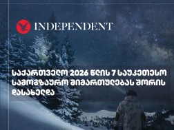Independent- საქართველო 2026 წლის 7 საუკეთესო სამოგზაურო მიმართულებას შორის