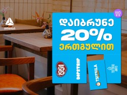 გადაიხადე ერთგული ბარათით შერჩეულ კვების ობიექტებში  და დაიბრუნე თანხის 20% ულიმიტოდ