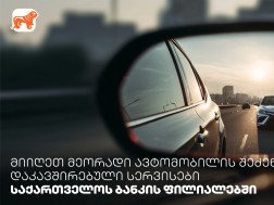 მიიღეთ მეორადი ავტომობილის შეძენასთან დაკავშირებული სერვისები საქართველოს ბანკის ფილიალებში