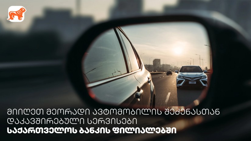 მიიღეთ მეორადი ავტომობილის შეძენასთან დაკავშირებული სერვისები საქართველოს ბანკის ფილიალებში