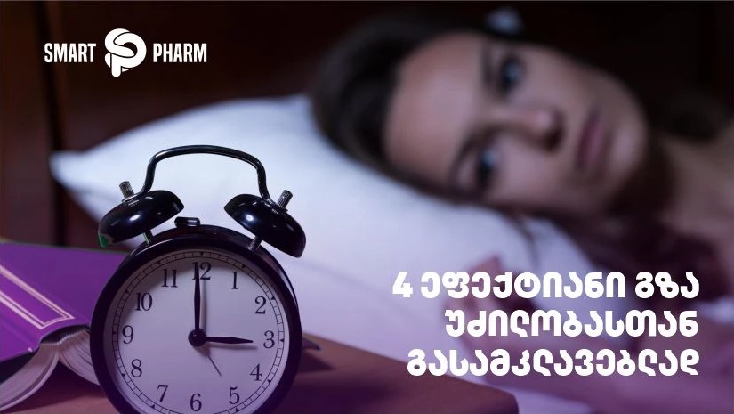 4 ეფექტიანი გზა უძილობასთან გასამკლავებლად