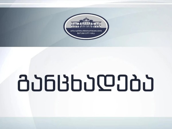 ბათუმის მერია