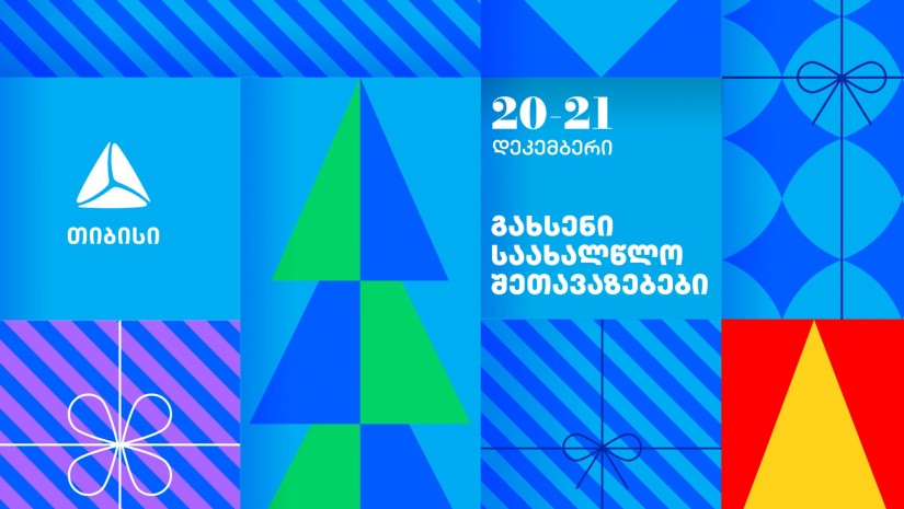 გახსენი 20-21 დეკემბრის შეთავაზებები თიბისის საახალწლო კალენდარზე