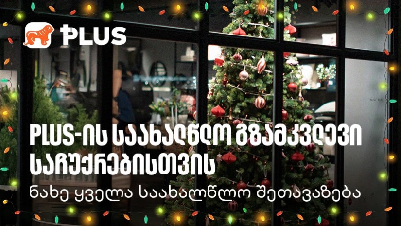 საქართველოს ბანკისსაახალწლო შეთავაზებები