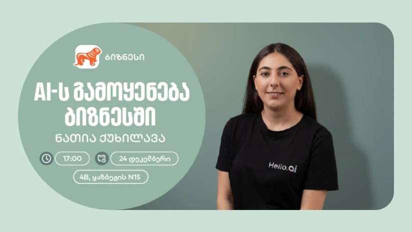 საქართველოს ბანკის ორგანიზებით, მცირე და საშუალო ბიზნესისთვის AI-ის შესახებ ვორკშოპი გაიმართება
