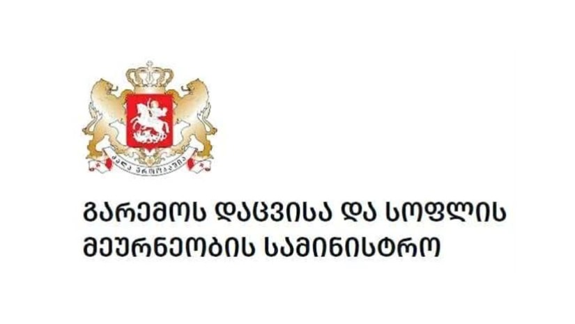 გარემოს დაცვისა და სოფლის მეურნეობის სამინისტრო