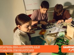 რა შესაძლებლობებს ქმნის საქართველოს ბანკი მოსწავლეებისთვის STEM მიმართულებით?