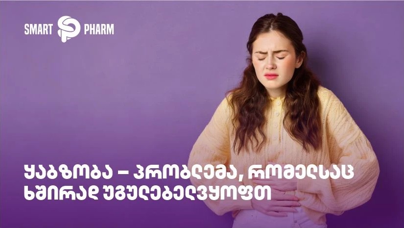 ყაბზობა – პრობლემა, რომელსაც ხშირად უგულებელვყოფთ