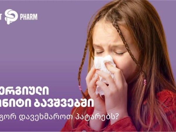 ალერგიული რინიტი ბავშვებში – როგორ დავეხმაროთ პატარებს?
