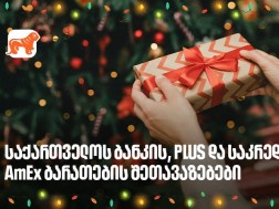 არ გამორჩეთ, საქართველოს ბანკის საახალწლო PLUS და AmEx შეთავაზებები