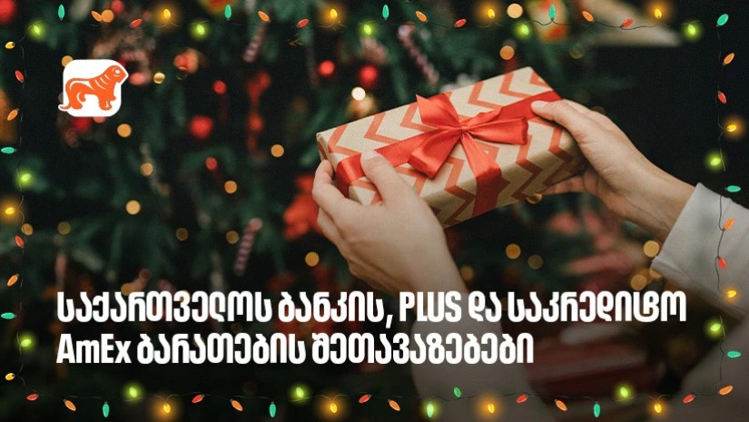 არ გამორჩეთ, საქართველოს ბანკის საახალწლო PLUS და AmEx შეთავაზებები
