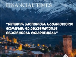 Financial Times: როგორ აძლიერებს საქართველო ტურიზმს და ამავდროულად ინარჩუნებს ტრადიციებს