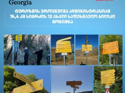  ტურიზმის ეროვნულმა ადმინისტრაციამ წელს 74,4 კმ სიგრძის 12 ბილიკი მონიშნა