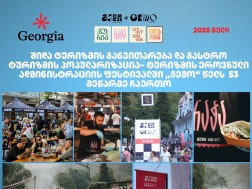 შიდა ტურიზმის განვითარებისა და გასტრო ტურიზმის პოპულარიზაციისთვის ტურიზმის ეროვნულმა ადმინისტრაციამ ფესტივალში „გემო“  53 მეწარმე ჩაერთო 