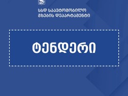  ლაგოდეხის მუნიციპალიტეტში 2 სახიდე გადასასვლელის რეაბილიტაციისთვის ტენდერი გამოცხადდა