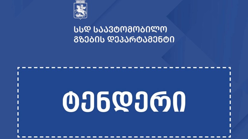  ლაგოდეხის მუნიციპალიტეტში 2 სახიდე გადასასვლელის რეაბილიტაციისთვის ტენდერი გამოცხადდა