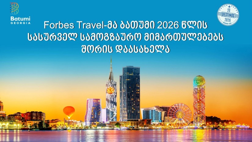 Forbes Travel-მა ბათუმი 2026 წლის სასურველ სამოგზაურო მიმართულებებს შორის დაასახელა