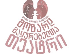 ნოდარ დუმბაძის სახელობის მოზარდ მაყურებელთა თეატრი