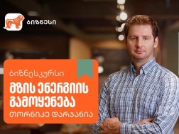 მზის ენერგიის გამოყენება - ახალი კურსი საქართველოს ბანკის ბიზნესკურსზე