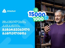 ფულადი გზავნილის წინასაახალწლო კამპანიის გამარჯვებული გამოვლინდა