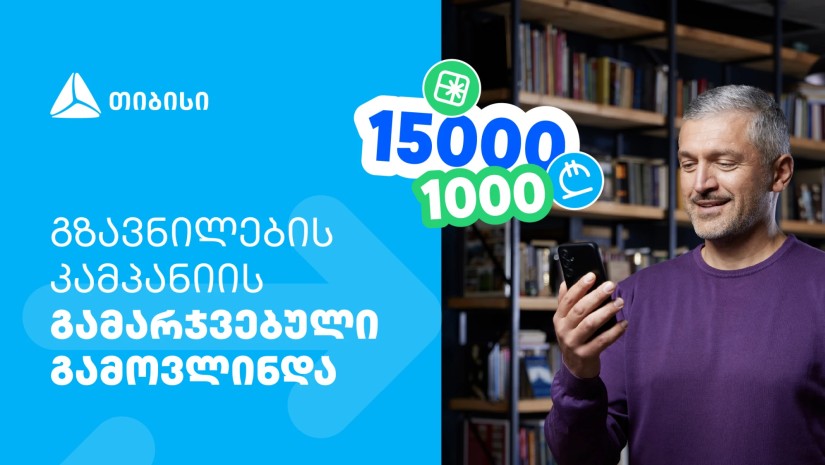 ფულადი გზავნილის წინასაახალწლო კამპანიის გამარჯვებული გამოვლინდა