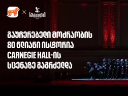 სუხიშვილების ტრიუმფი კარნეგი ჰოლის სცენაზე 