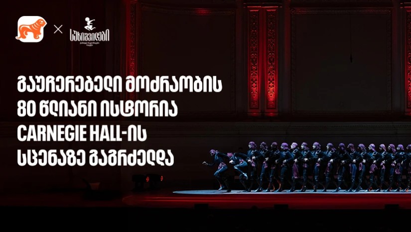 სუხიშვილების ტრიუმფი კარნეგი ჰოლის სცენაზე 