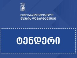 ტენდერი ტენდერი