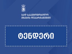 ტენდერი ტენდერი