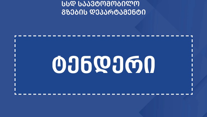 ტენდერი