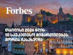ფორბსი: თბილისი 2026 წლის მსოფლიოს 10 ყველაზე ტრენდულ ტურისტულ მიმართულებას შორის დასახელდა ფორბსი: თბილისი 2026 წლის მსოფლიოს 10 ყველაზე ტრენდულ ტურისტულ მიმართულებას შორის დასახელდა