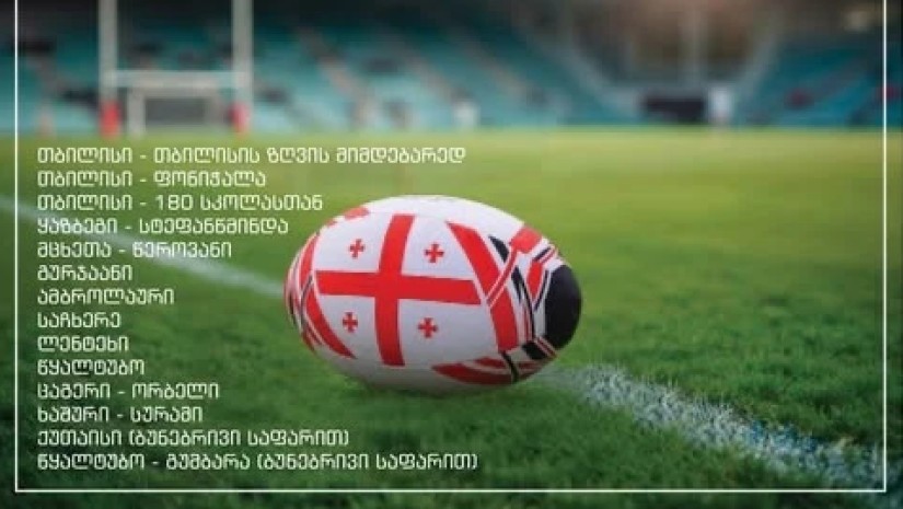 მუნიციპალური განვითარების ფონდმა რაგბის 14 სტადიონის მშენებლობისთვის ტენდერი გამოაცხადა