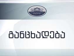 ბათუმის მერიის განცხადება ბათუმის მერიის განცხადება