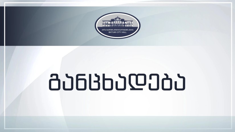 ბათუმის მერიის განცხადება