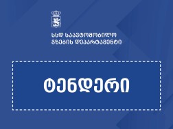 ტენდერი