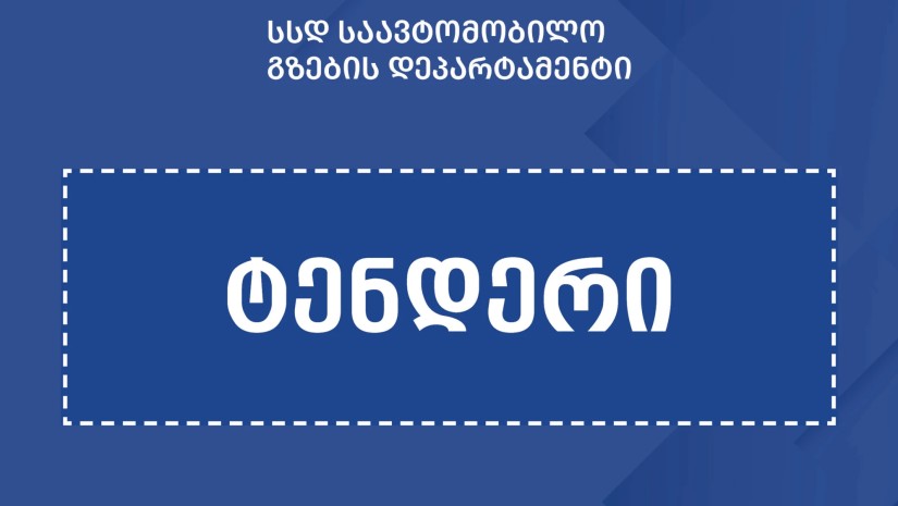 ტენდერი