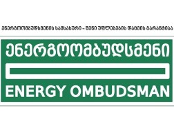 ენერგოომბუდსმენი 