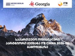 საქართველო ITB CHINA 2026-ის ტურისტულ გამოფენაზე პარტნიორი ქვეყნის სტატუსით წარდგება